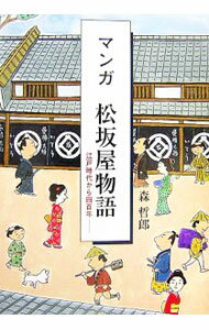 【中古】マンガ松坂屋物語 / 森哲郎