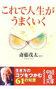 Self Development - 【中古】これで人生がうまくいく / 斎藤茂太 (文庫)