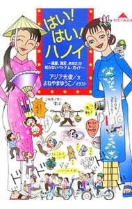 【中古】はい！はい！ハノイ / アジア光俊 (文庫)