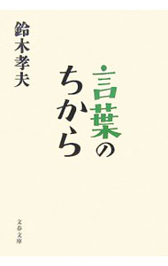 【中古】言葉のちから / 鈴木孝夫 (文庫)