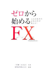 Other - 【中古】ゼロから始めるFX / 三沢誠 (単行本)