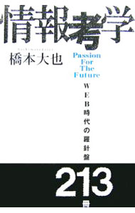 【中古】情報考学 / 橋本大也