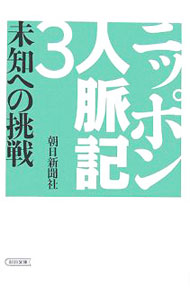 【中古】ニッポン人脈記 3/ 朝日新聞社 (文庫)