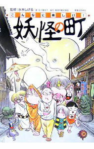 【中古】こんなに楽しい！妖怪の町 / 五十嵐桂子