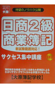 Bookkeeping - 【中古】日商2級商業簿記サクセス集中講座　【最新版】 / 大原簿記学校教材開発部 (単行本)