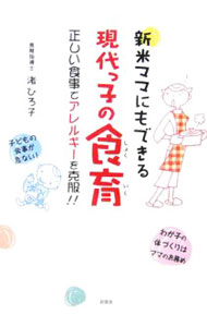 【中古】新米ママにもできる現代っ子の食育−正しい食事でアレルギーを克服！！− / 渚ひろこ (単行本)