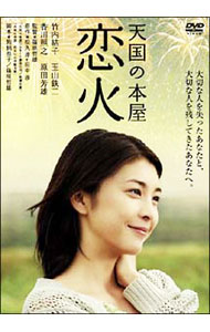 &nbsp;&nbsp;&nbsp; 天国の本屋　恋火 の詳細 発売元: 松竹ホームビデオ カナ: テンゴクノホンヤコイビ / シノハラテツオ ディスク枚数: 1枚 品番: DA2469 リージョンコード: 2 発売日: 2007/01/27 映像特典: 特報／予告編／TVスポット 内容Disc-1天国の本屋　恋火 関連商品リンク : 篠原哲雄 松竹ホームビデオ　