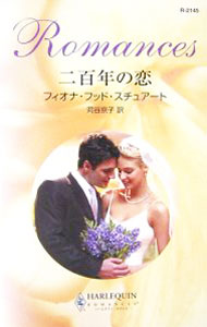 【中古】二百年の恋 / フィオナ・フッド・スチュアート (新書)