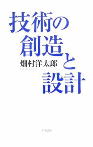 &nbsp;&nbsp;&nbsp; 技術の創造と設計 単行本 の詳細 人の真似でなく、人から教わるのでもなく、自分で考えを作り、ゼロから新しいものを生み出す。失敗学の提唱者である著者が独自に到達した、創造のための具体的手法を解説する。技術開発、創造性教育に効果大の教科書。 カテゴリ: 中古本 ジャンル: 産業・学術・歴史 技術・テクノロジー 出版社: 岩波書店 レーベル: 作者: 畑村洋太郎 カナ: ギジュツノソウゾウトセッケイ / ハタムラヨウタロウ サイズ: 単行本 ISBN: 4000052446 発売日: 2006/11/01 関連商品リンク : 畑村洋太郎 岩波書店
