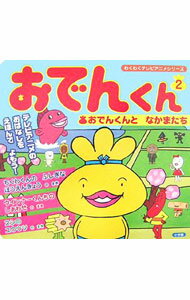 【中古】おでんくん 2/ リリー・フランキー (単行本)