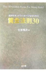 【中古】金持ちネットワーカーになるための黄金法則30 / 安部隆政 (単行本)