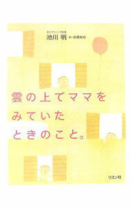 【中古】雲の上でママをみていたときのこと。 / 池川明 (新書)
