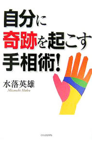 【中古】自分に奇跡を起こす手相術！ / 水落英雄 (単行本)