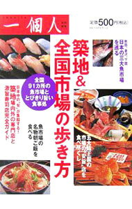 【中古】築地＆全国市場の歩き方 /ベストセラ-ズ/一個人編集部（単行本）