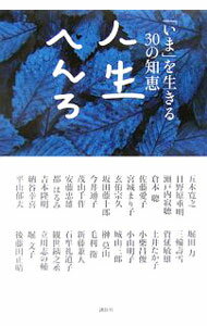 【中古】人生へんろ / 講談社