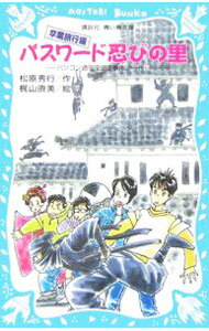 【中古】パスワード忍びの里　（パソコン通信探偵団事件ノート18　「卒業旅行編」） / 松原秀行 (新書)