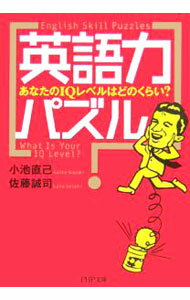 【中古】英語力パズル / 小池直己 (文庫)