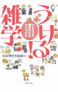 【中古】うける！雑学 / 日本博学倶楽部 (文庫)
