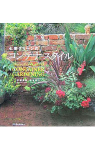 【中古】七栄グリーンのコンテナスタイル / 伊波英雄 (単行本)