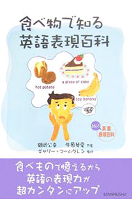 食べ物で知る英語表現百科 / MalmgrenGary