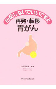 Other - 【中古】心配しないでいいですよ再発・転移胃がん / 山口俊晴 (単行本)