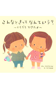 【中古】こんなときってなんていう？−ともだちできたよ− / たかてらかよ (単行本)