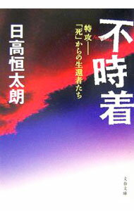 【中古】不時着−特攻　「死」からの生還者たち− / 日高恒太朗 (文庫)