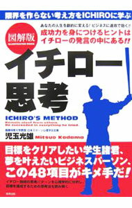 Baseball - 【中古】図解版　イチロー思考 / 児玉光雄 (単行本)