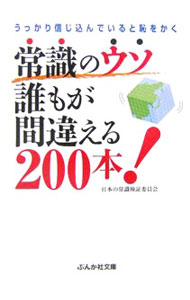 &nbsp;&nbsp;&nbsp; 常識のウソ誰もが間違える200本！ 文庫 の詳細 カテゴリ: 中古本 ジャンル: 産業・学術・歴史 図書館・読書その他 出版社: ぶんか社 レーベル: ぶんか社文庫 作者: 日本の常識検証委員会 カナ: ジョウシキノウソダレモガマチガエルニヒャッポン / ニホンノジョウシキケンショウイインカイ サイズ: 文庫 ISBN: 4821150832 発売日: 2006/12/01 関連商品リンク : 日本の常識検証委員会 ぶんか社 ぶんか社文庫　