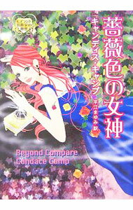 【中古】薔薇色の女神 / キャンディス・キャンプ (文庫)