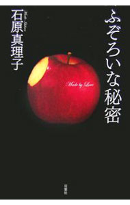 【中古】ふぞろいな秘密 / 石原真理子 (単行本)