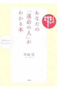 【中古】あなたの「運命の人」がわかる本 / 宮城悟