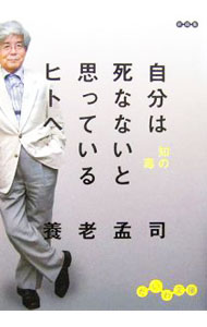 【中古】自分は死なないと思っているヒトへ / 養老孟司 (文庫)