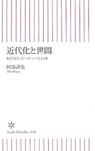 &nbsp;&nbsp;&nbsp; 近代化と世間 新書 の詳細 専門の西洋中世史の研究を超えて、日本史、日本現代社会論にいたるまで、幅広い分野で健筆をふるってきた著者による、日本人に向けての最後のメッセージ。自らの50年に及ぶ研究をもとに、古今東西を縦横に論じる。 カテゴリ: 中古本 ジャンル: 産業・学術・歴史 日本の歴史 出版社: 朝日新聞社 レーベル: 朝日新書 作者: 阿部謹也 カナ: キンダイカトセケン / アベキンヤ サイズ: 新書 ISBN: 4022731184 発売日: 2006/12/01 関連商品リンク : 阿部謹也 朝日新聞社 朝日新書　