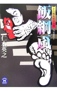 【中古】飯綱颪 / 仁木英之 (文庫)