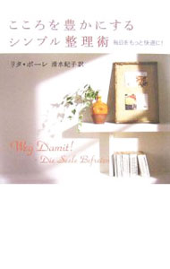 【中古】こころを豊かにするシンプル整理術−毎日をもっと快適に！− / リタ・ポーレ (単行本)