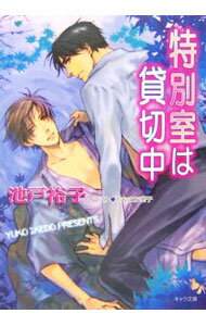 Tokuma Am Chara Library - 【中古】特別室は貸切中 / 池戸裕子 ボーイズラブ小説 (文庫)