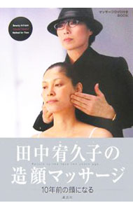 【中古】【DVD付】田中宥久子の造顔マッサージ　 / 田中宥久子 (単行本)