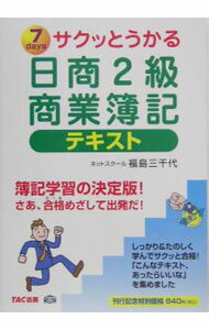 Bookkeeping - 【中古】サクッとうかる日商2級商業簿記テキスト / 福島三千代 (単行本)