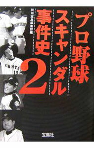 【中古】プロ野球スキャンダル事件史 2/ 宝島社 (文庫)