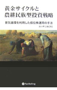 【中古】黄金サイクルと農耕民族型投資戦略 / 浜口準之助 (単行本)