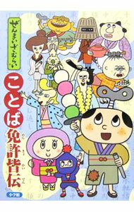 【中古】ぜんまいざむらいことば免許皆伝 / 小学館 (単行本)