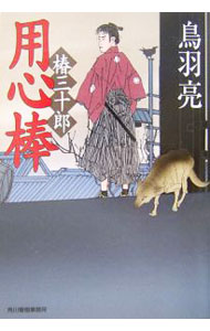 【中古】用心棒−椿三十郎− / 鳥羽亮 (文庫)