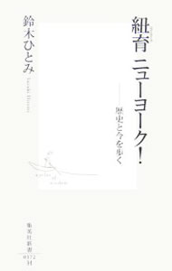 樂天商城 - 【中古】紐育ニューヨーク！−歴史と今を歩く− / 鈴木ひとみ (新書)