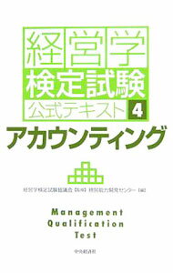 Employment, Career Change - 【中古】経営学検定試験公式テキスト(4)−アカウンティング− / 経営能力開発センター【編】 (単行本)