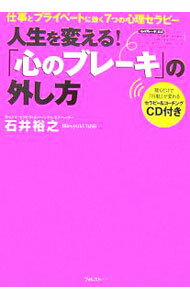 【中古】【CD付】人生を変える！「心のブレーキ」の外し方−仕事とプライベートに効く7つの心理セラピ−　 / 石井裕之 (単行本)