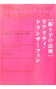 【中古】〈振り子の法則〉リアリティ・トランサーフィン / ヴァジム・ゼランド (単行本)