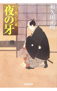 【中古】夜の牙　八丁堀つむじ風 / 和久田正明 (文庫)