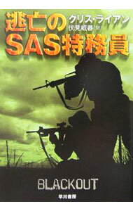 【中古】逃亡のSAS特務員 / クリス・ライアン (文庫)