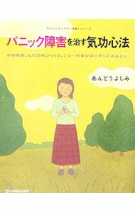 【中古】パニック障害を治す気功心法 / 安藤嘉望